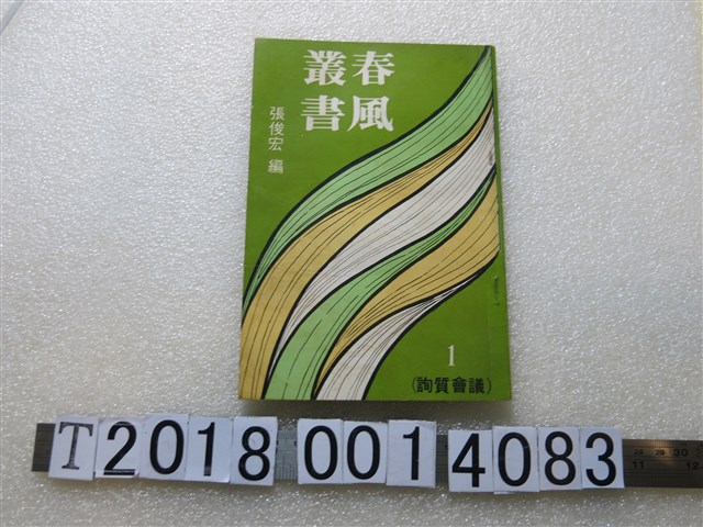 張俊宏編《春風叢書議會質詢》 (共1張)