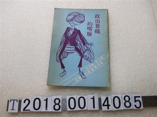 陳少廷與陳達宏著《政治蒼蠅的嘴臉》 (共2張)