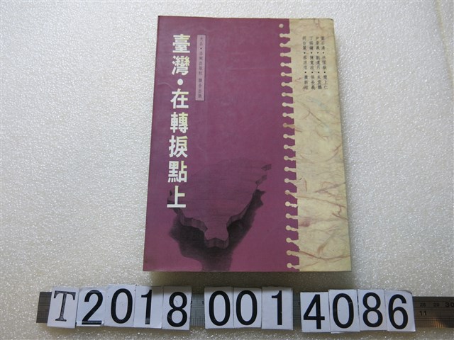 鐘麗慧等發行《臺灣‧在轉捩點上》 (共1張)