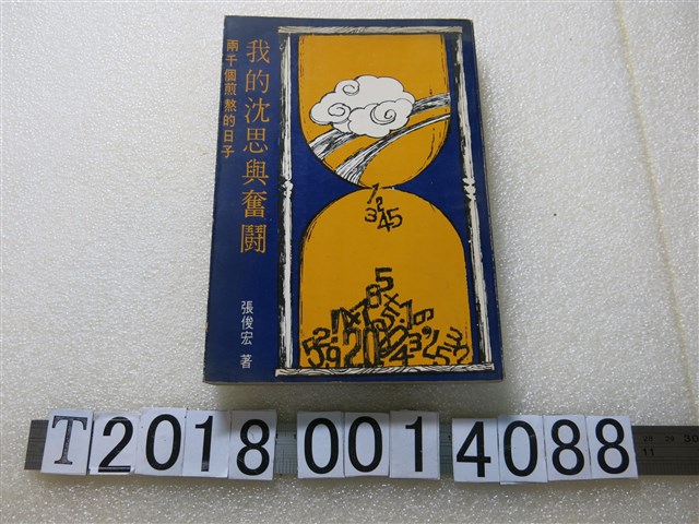 張俊宏著《我的沉思與奮鬪‧兩千個煎熬的日子》 (共1張)