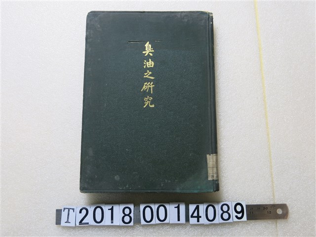 臺灣總督府專賣局發行《臺灣產芳香揮發油『臭油』之研究》 (共1張)