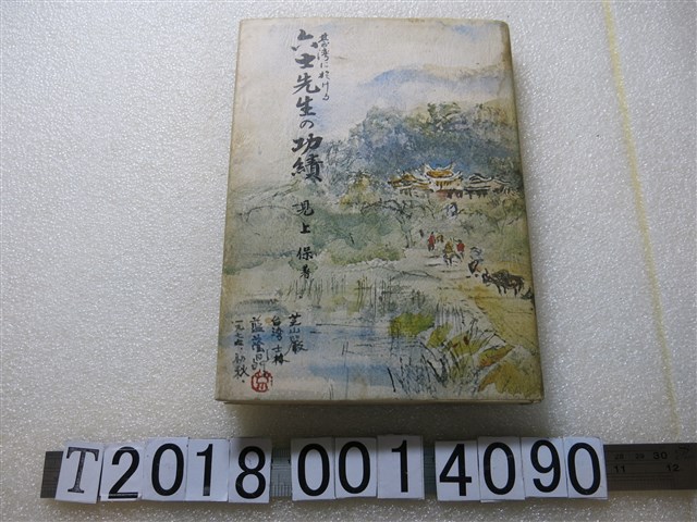 見上保著《關於臺灣教育——六位老師的功績》 (共1張)