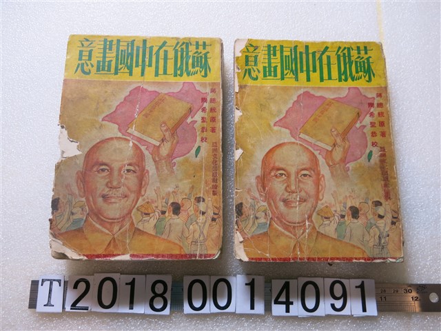 亞洲文化出版社繪製《蘇俄在中國畫意》 (共1張)