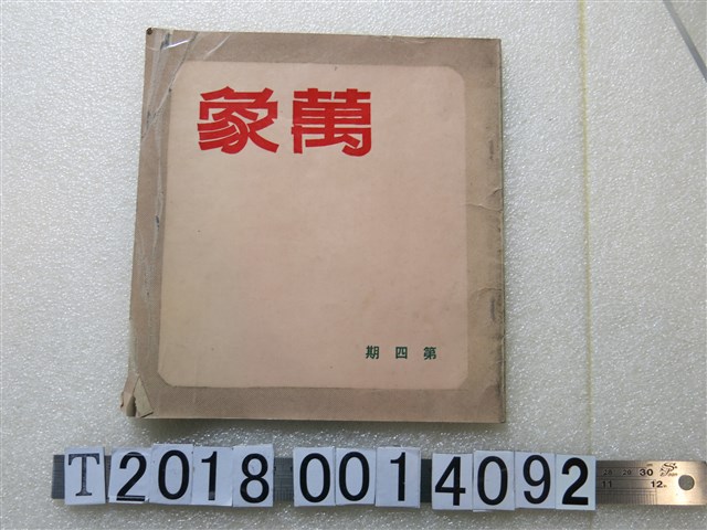 大藝印刷廠承印《萬象》 (共1張)