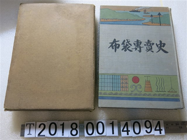 石永久熊發行《布袋食鹽專賣史》 (共1張)