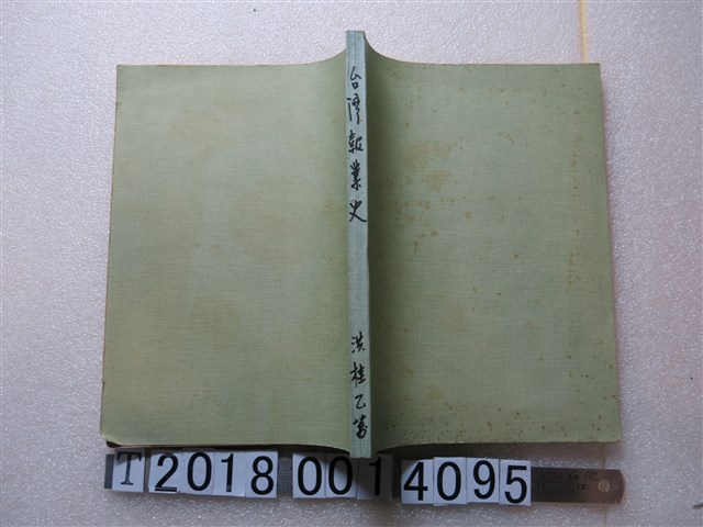 洪桂己著《臺灣報業史》 (共1張)