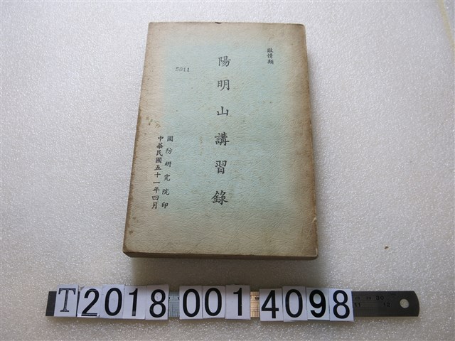 國防研究院印《陽明山講習錄》 (共1張)
