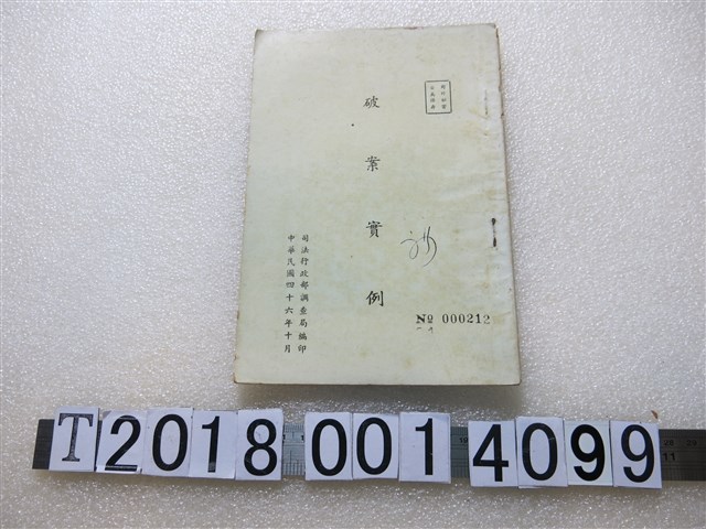 司法行政部調查局編印《破案實例》 (共1張)