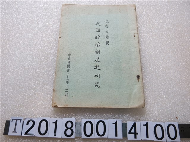 《光復大陸後我國政治制度之研究》 (共1張)