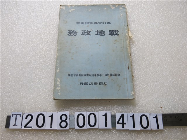 教育部專科以上學校軍訓用書編輯委員會主編《戰地政務》 (共2張)