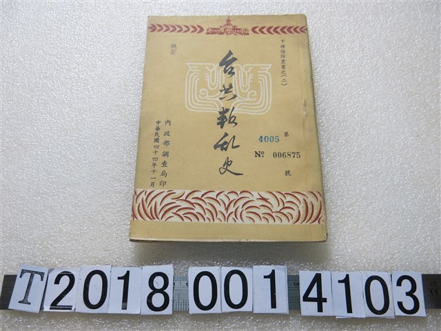 內政部調查局印《臺共叛亂史》 (共1張)
