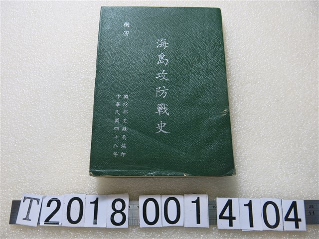 國防部史政局編著《海島攻防戰史》 (共1張)