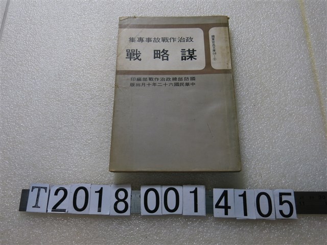 國防部總政治作戰部編印《謀略戰》 (共1張)