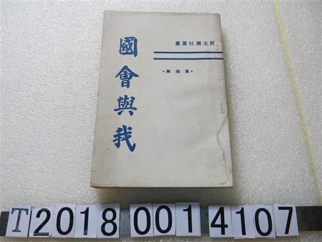 黃順興著《國會與我》 (共1張)