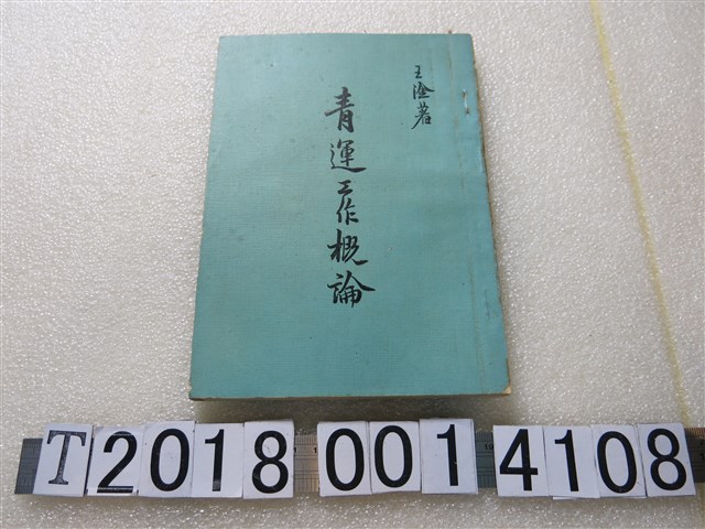 王淦著《青運工作概論》 (共1張)