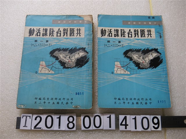 司法行政部調查局編印《共匪對臺陰謀活動》 (共1張)