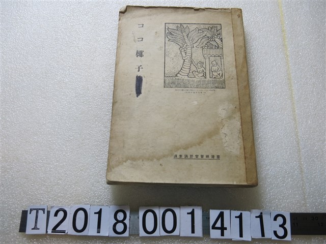 臺灣總督官房調查課發行《可可椰子》 (共1張)