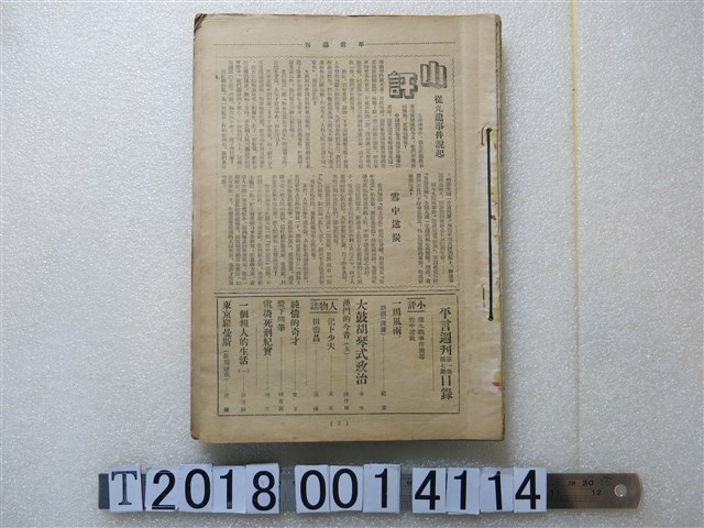 《平言週刊》與《新聞天地》與《臺灣評論》與《臺灣青年》週刊裝訂本 (共1張)