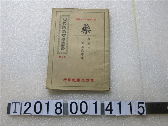 魯迅作《藥》 (共1張)