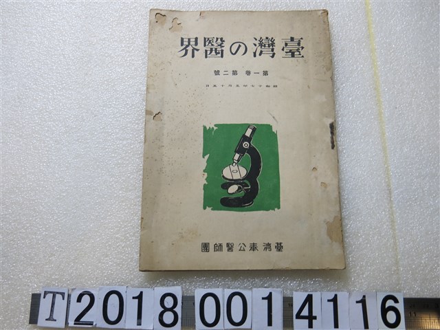 臺灣奉公醫師團發行《臺灣的醫界》 (共2張)