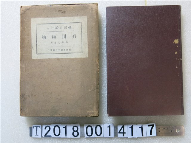 堀川安市著《臺灣有用植物》 (共1張)