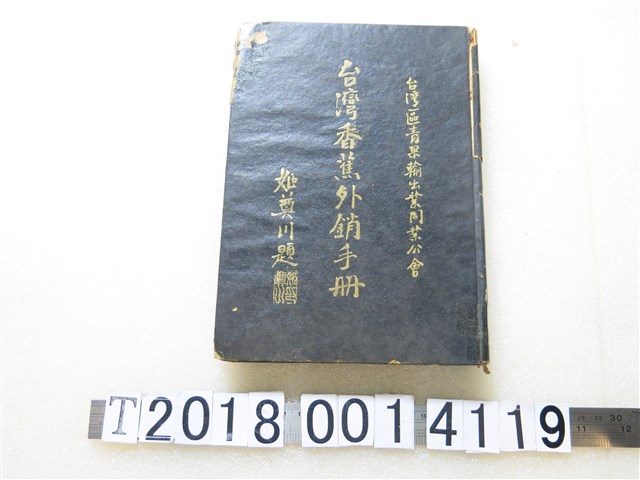 臺灣香蕉外銷手冊編輯委員會《臺灣香蕉外銷手冊》 (共1張)