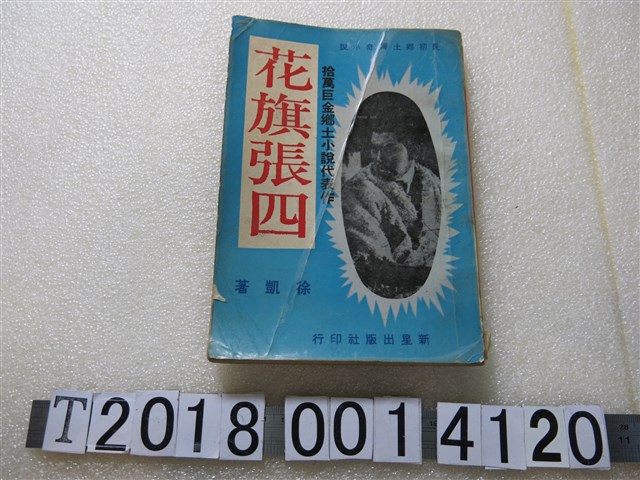 徐凱著《花旗張四》 (共2張)