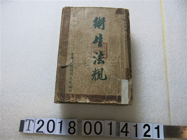 臺灣省政府衛生處編印《衛生法規》 (共1張)