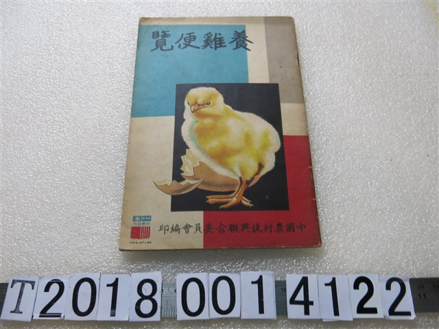 中國農村復興聯合委員會編印《養雞便覽》 (共2張)