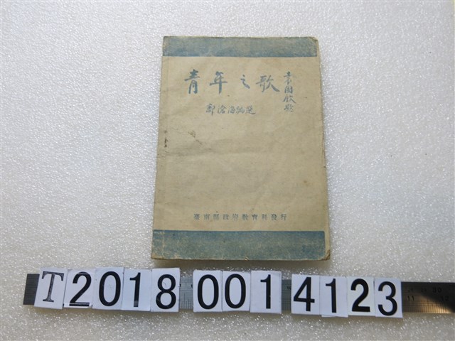臺南縣政府教育科發行《青年之歌》 (共1張)
