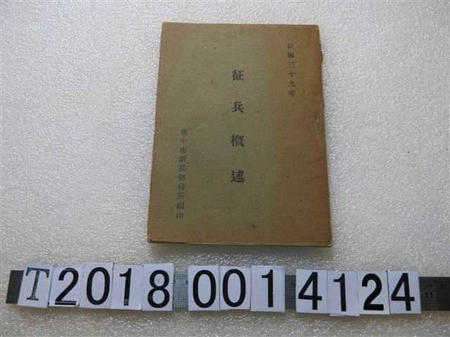 臺中市新兵招待所翻印《征兵概述》 (共1張)