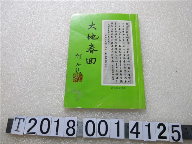 大地春回編輯委員會編《大地春回》 (共1張)