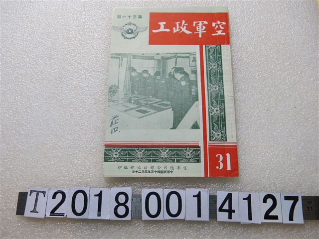空軍總司令部政治部編印《空軍政工》 (共1張)