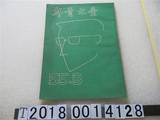 臺大青年編輯部編《臺大青年》 (共1張)