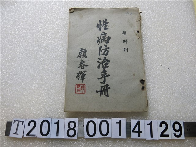 臺灣省衛生處性病防治中心編著《醫師用性病防治手冊》 (共1張)