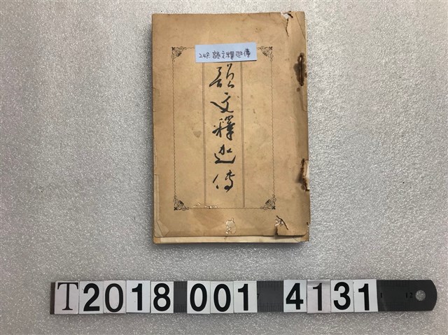 《韻文釋迦傳》 (共2張)