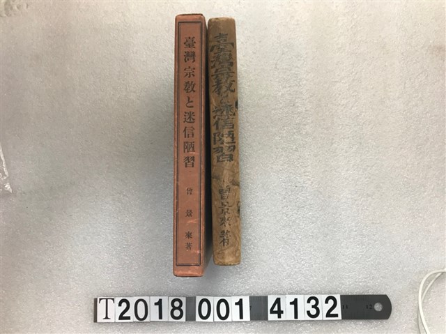 曾景來著《臺灣宗教與迷信陋習》 (共1張)