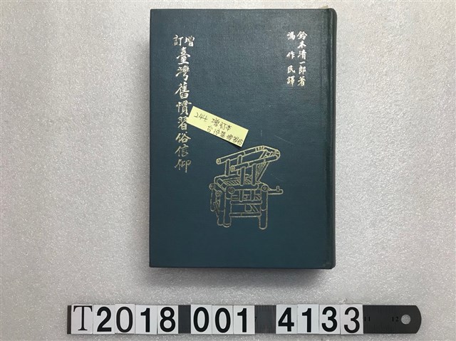 鈴木清一郎著《臺灣舊慣習俗信仰》 (共1張)