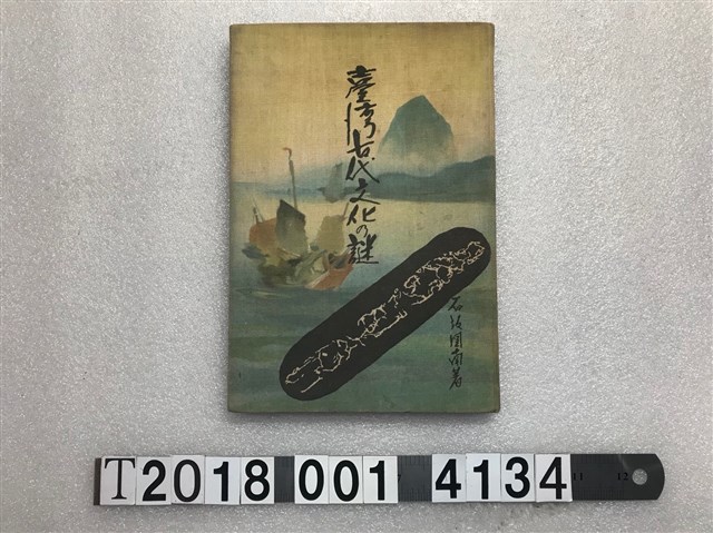 石坂莊作著《臺灣古代文化的謎》 (共1張)