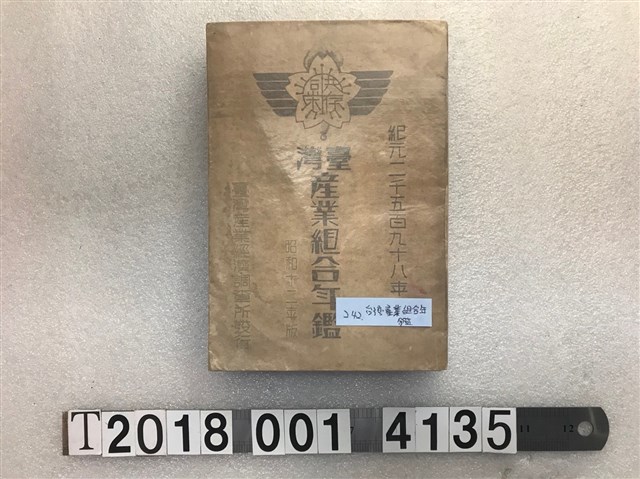 澀谷平四郎發行《臺灣產業組合年鑑》 (共1張)