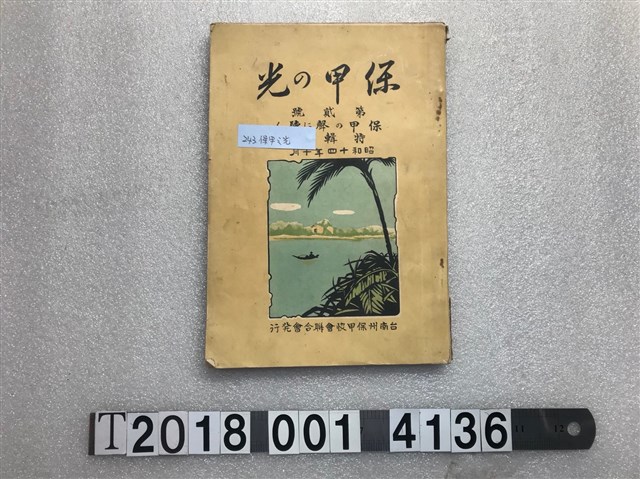 臺南州保甲協會聯合會發行《保甲之光》 (共1張)