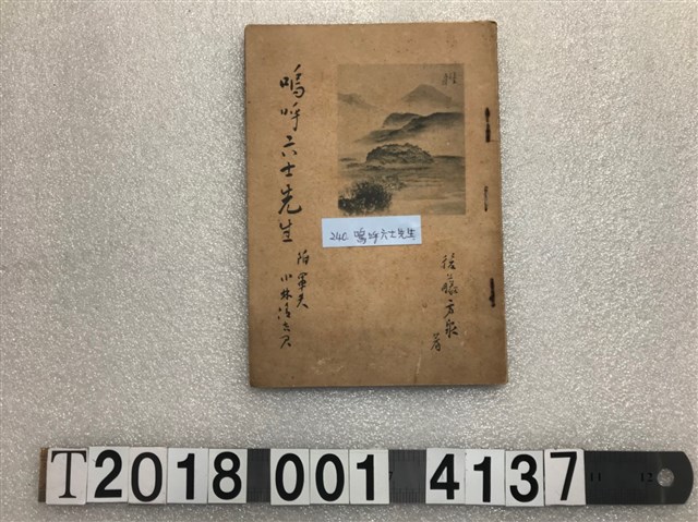 後藤方泉著《嗚呼六士先生》 (共1張)