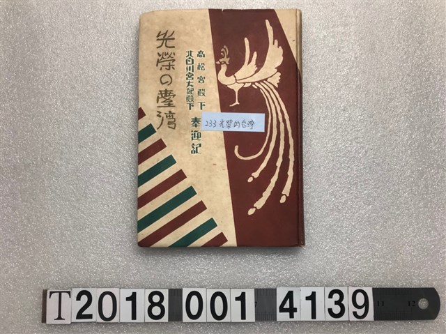 枠本誠一著《光榮的臺灣》 (共1張)