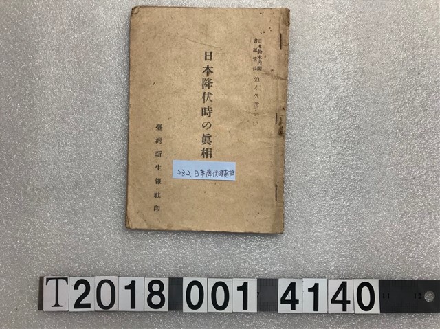 臺灣新生報社發行《日本降伏時的真相》 (共1張)