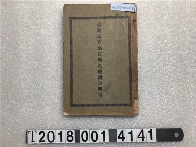 臺灣總督府民政部殖產局發行《臺灣地形地質鑛產地圖說明書》 (共1張)
