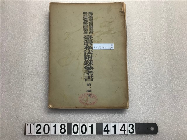 臨時臺灣舊慣調查會發行《臺灣私法附錄參考書》 (共1張)