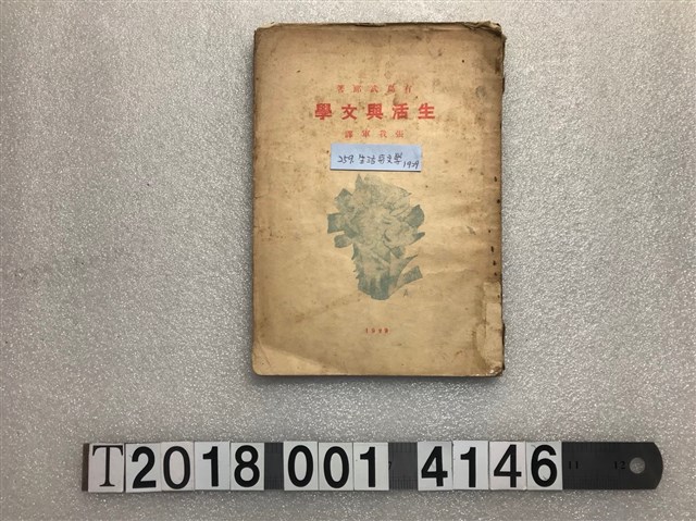 有島武郎著《生活與文學》 (共1張)