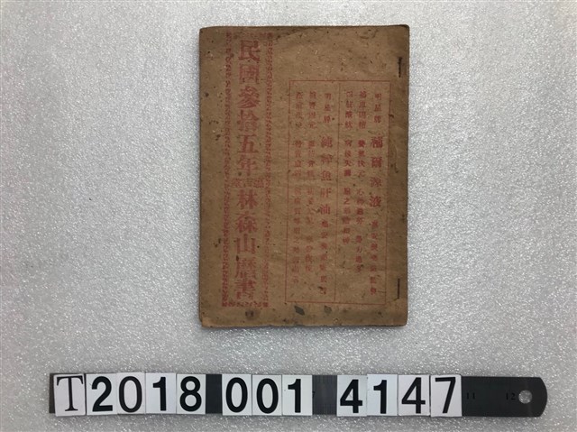 民國參拾五年《惠吉堂林森山曆書》 (共2張)