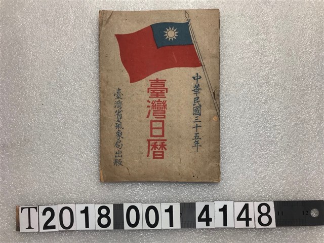 臺灣省氣象局出版《中華民國三十五年臺灣日曆》 (共1張)