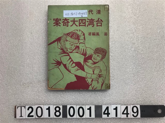 易風編著《清代臺灣四大奇案》 (共1張)